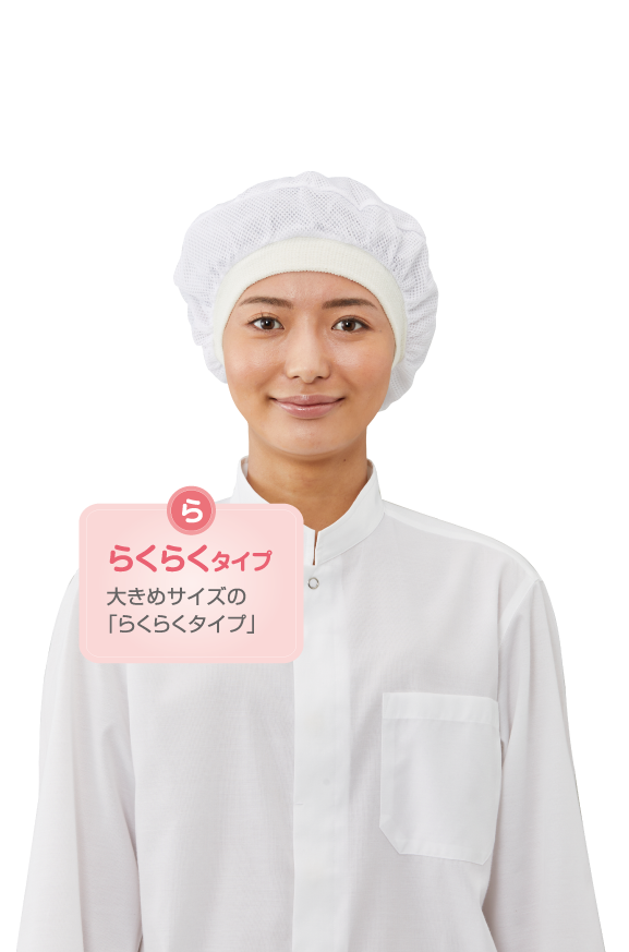 ネットバンドキャップ らくらくタイプ／i-mesh®エプロン カラー